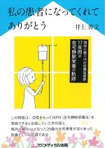 私の患者になってくれてありがとう：残存小腸0cmの短腸症候群17年間の在宅静脈栄養の軌跡の書影