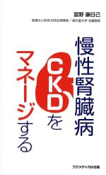 慢性腎臓病CKDをマネージするの書影