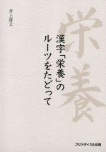 漢字「栄養」のルーツをたどっての書影