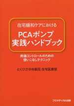 在宅緩和ケアにおけるPCAポンプ実践ハンドブック：疼痛コントロールのための使いこなしテクニックの書影