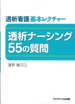 透析看護基本レクチャー　透析ナーシング55の質問の書影