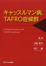 キャッスルマン病、TAFRO症候群の書影