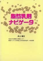 脂肪乳剤ナビゲータの書影