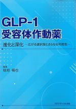 GLP-1受容体作動薬　進化と深化：広がる選択肢とさらなる可能性の書影