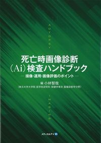 死亡時画像診断(Ai)検査ハンドブック：撮像・運用・画像評価のポイントの書影