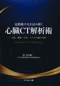 冠動脈の先を読み解く心臓CT解析術
：心筋・機能・SHD・リスク評価の実践の書影