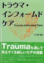 トラウマ・インフォームドケアの書影