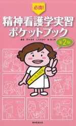 必携！ 精神看護学実習ポケットブック　第2版の書影