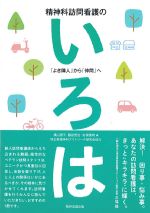 精神科訪問看護のいろは：よき隣人から仲間への書影