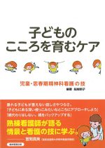 子どものこころを育むケア：児童・思春期精神科看護の技の書影