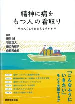 精神に病をもつ人の看取り：その人らしさを支える手がかりの書影