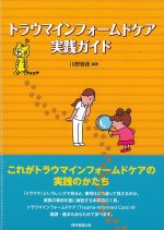 トラウマインフォームドケア実践ガイドの書影