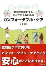 認知症介護をするすべての人のためのカンフォータブル・ケアの書影
