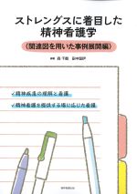 ストレングスに着目した精神看護学：関連図を用いた事例展開編の書影