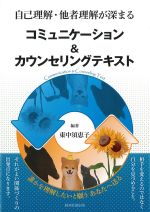 自己理解・他者理解が深まるコミュニケーション＆カウンセリングテキストの書影