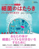 とことん解説　人体と健康　ビジュアル細菌のはたらきパーフェクトガイドの書影