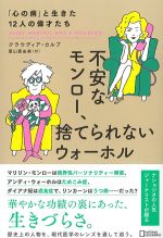 不安なモンロー、捨てられないウォーホール：「心の病」と生きた12人の偉才たちの書影