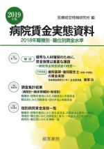 2019年版 病院賃金実態資料：2018年職種別・職位別賃金水準の書影