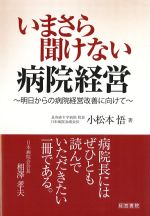 いまさら聞けない病院経営：明日からの病院経営改善に向けての書影