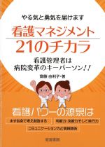 看護マネジメント21のチカラ：看護管理者は病院変革のキーパーソン！！の書影