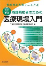 改訂9版　看護補助者のための医療現場入門の書影