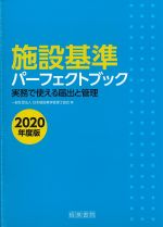 施設基準パーフェクトブック：事務で使える届出と管理　2020年度版の書影