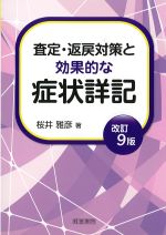 査定・返戻対策と効果的な症状祥記　改訂9版の書影