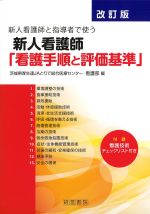 改訂版　新人看護師と指導者で使う新人看護師「看護手順と評価基準」の書影