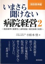 いまさら聞けない病院経営2：施設基準編の書影