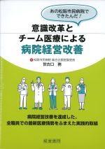 意識改革とチーム医療による病院経営改善の書影
