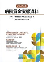 2022年版　病院賃金実態資料の書影
