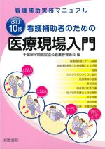 改訂10版　看護補助者のための医療現場入門の書影