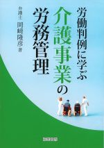 労働判例に学ぶ介護事業の労務管理の書影