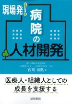 現場発！ 病院の人材開発の書影
