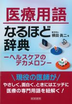 医療用語なるほど辞典：ヘルスケアのデカメロンの書影
