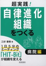 超実践！ 自律進化組織をつくる　病院編の書影