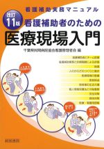 改訂11版　看護補助者のための医療現場入門の書影