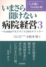 いまさら聞けない病院経営3　人が動くGenba編の書影