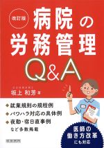 改訂版　病院の労務管理Q＆Aの書影