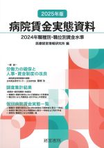 2025年版　病院賃金実態資料の書影