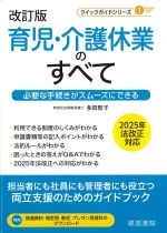 (クイックガイドシリーズ)改訂版 育児・介護休業のすべて：必要な手続きがスムーズにできるの書影