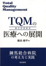 TQMの医療への展開：総合的質経営の書影