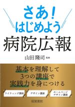 さあ！ はじめよう　病院広報の書影