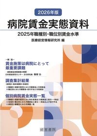 2026年版病院賃金実態資料：2025年職種別・職位別賃金水準の書影