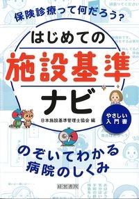はじめての施設基準ナビの書影