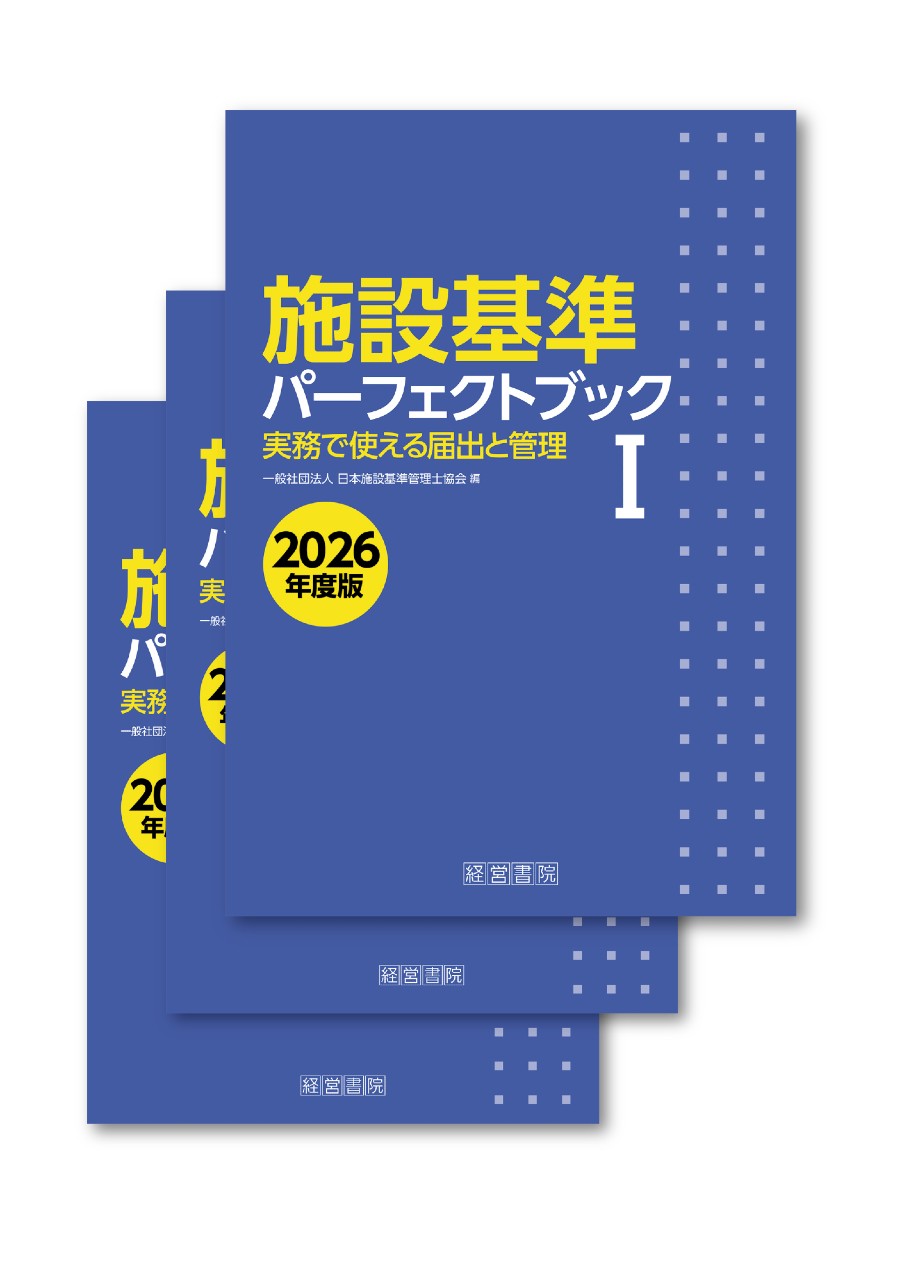 【7月24日発売予定】
施設基準パーフェクトブック　2026年度版の書影