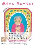 赤ちゃんキューちゃんの書影