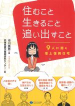 住むこと生きること追い出すこと：９人に聞く借上復興住宅の書影