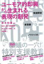 ユーモア的即興から生まれる表現の創発：発達障害・新喜劇・ノリツッコミの書影