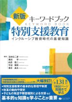 新版 キーワードブック特別支援教育：インクルーシブ教育時代の基礎知識の書影